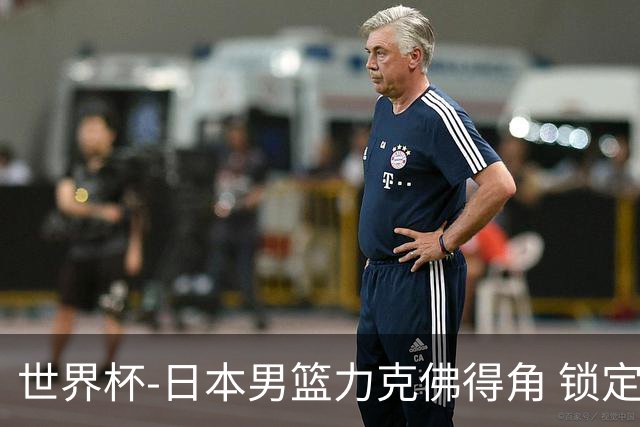 世界杯-日本男篮力克佛得角 锁定巴黎奥运名额