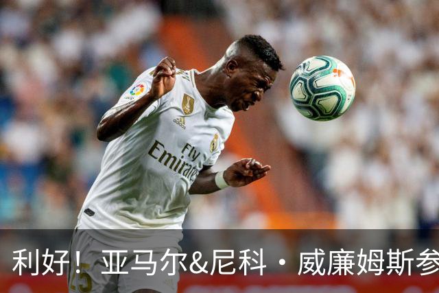 利好！亚马尔&尼科·威廉姆斯参与合练 首战出场几率大增