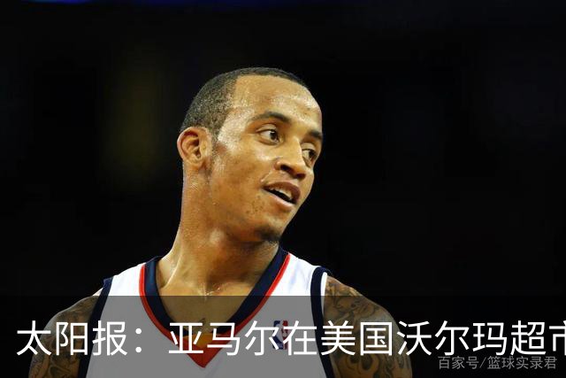 太阳报：亚马尔在美国沃尔玛超市购物，未被周围顾客认出