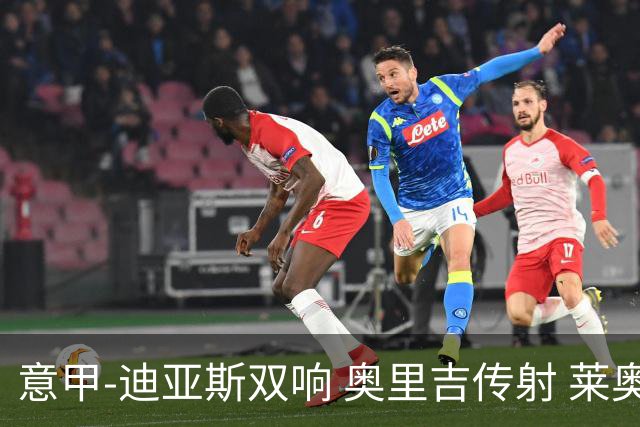 意甲-迪亚斯双响 奥里吉传射 莱奥进球 AC米兰4-1