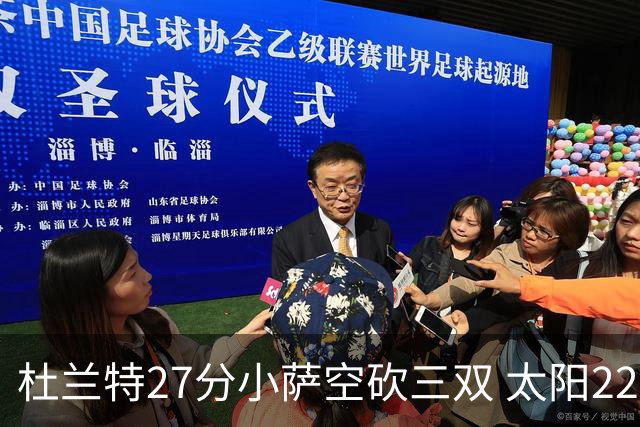 杜兰特27分小萨空砍三双 太阳22分逆转胜国王