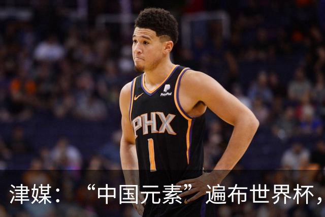 津媒：“中国元素”遍布世界杯，官方用球也是中国制造