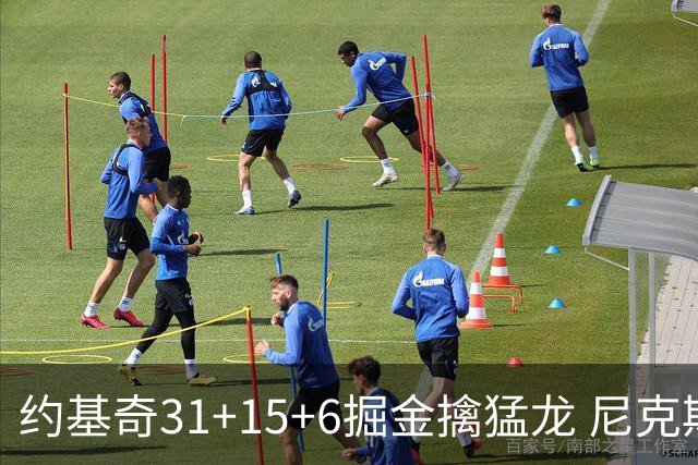 约基奇31+15+6掘金擒猛龙 尼克斯送篮网4连败